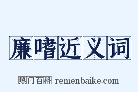 廉嗜近义词是什么意思的图片